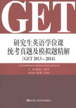 研究生英语学位课统考真题及模拟题精解 GET 2013-2014