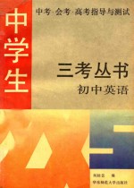 中学生中考·会考·高考指导与测试 三考丛书 初中英语