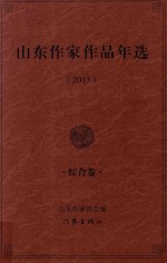 山东作家作品年选 2013 综合卷
