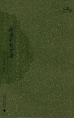 南海丹桂方谱 1