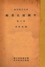 中国通史要略 第3册