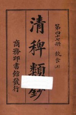 清稗类钞 第47册 饮食 上
