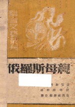 俄罗斯母亲