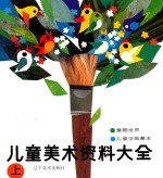 儿童美术资料大全 上