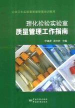 理化检验实验室质量管理工作指南