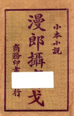 漫郎摄实戈 小本小说