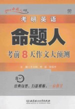 考研英语命题人考前8天作文大预测 2014年版