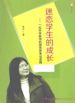 迷恋学生的成长 一位中学教师的德育思考与实践