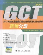 2013年GCT真题模拟题归类解析及知识点清单 逻辑分册