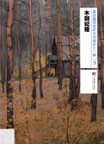 鲁迅编印美术书刊辑存十三种 3 木刻纪程
