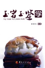 玉岩玉鉴学