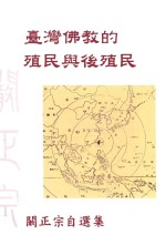 台湾佛教的殖民与后殖民 阚正宗自选集