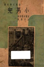 小男儿