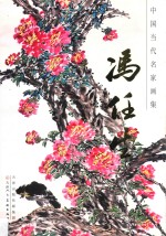 中国当代名家画集 冯任生