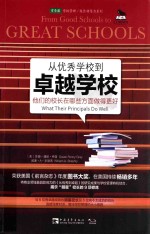 从优秀学校到卓越学校:他们的校长在哪些方面做得更好What Their Principals Do Well