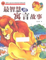 最智慧的寓言故事