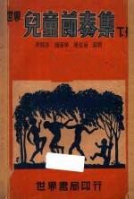 世界儿童节奏集 下