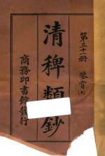 清稗类钞 第31册 鉴赏 上