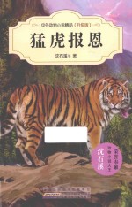 猛虎报恩 升级版