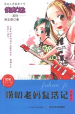 唠叨老妈复活记