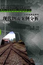 现代物流案例分析 第2版