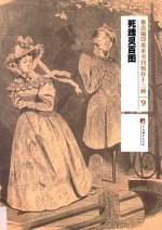鲁迅编印美术书刊辑存十三种 9 死魂灵百图