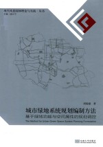 城市绿地系统规划编调方法 基于绿地功能与空间属性的规划控调