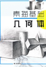 素描基础 几何体