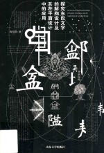 探究东巴文字的解构设计及其在平面设计中的应用