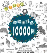 简笔画手绘10000例