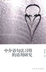 中介语句法习得的语用研究