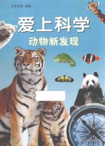 爱上科学 动物新发现