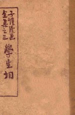 学生相 全集之三