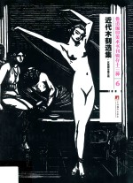 鲁迅编印美术书刊辑存十三种 6 近代木刻选集·艺苑朝华第3辑