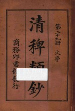 清稗类钞 第29册 文学