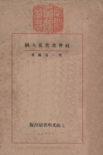 社会进化史大纲