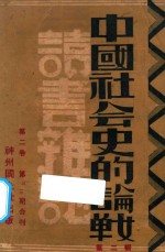中国社会史的论战 读书杂志 第2辑（第2卷 第二三期合刊）