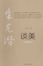 谈美 绘图珍赏版