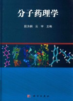 分子药理学