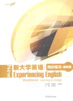 新大学英语同步练习 鼎新篇
