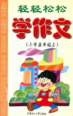 轻轻松松学作文 小学 五年级 上