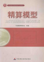 精算模型(精算师)