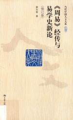 《周易》经传与易学史新论 修订版