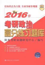 2016年考研政治高分练习题库