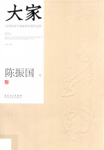 大家 当代岭南中国画双年展作品集 2014 陈振国卷