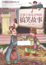 让孩子欢乐开怀的搞笑故事