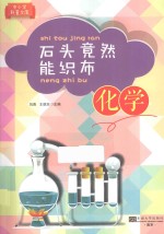石头竟然能织布 化学
