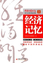 经济记忆 上