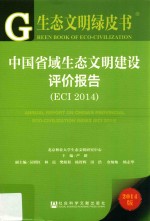 中国省域生态文明建设评价报告 ECI 2014