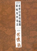 米芾苕溪诗帖蜀素帖及其笔法 第2版